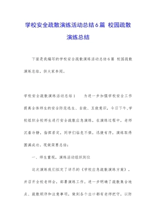 学校安全疏散演练活动总结6篇-校园疏散演练总结