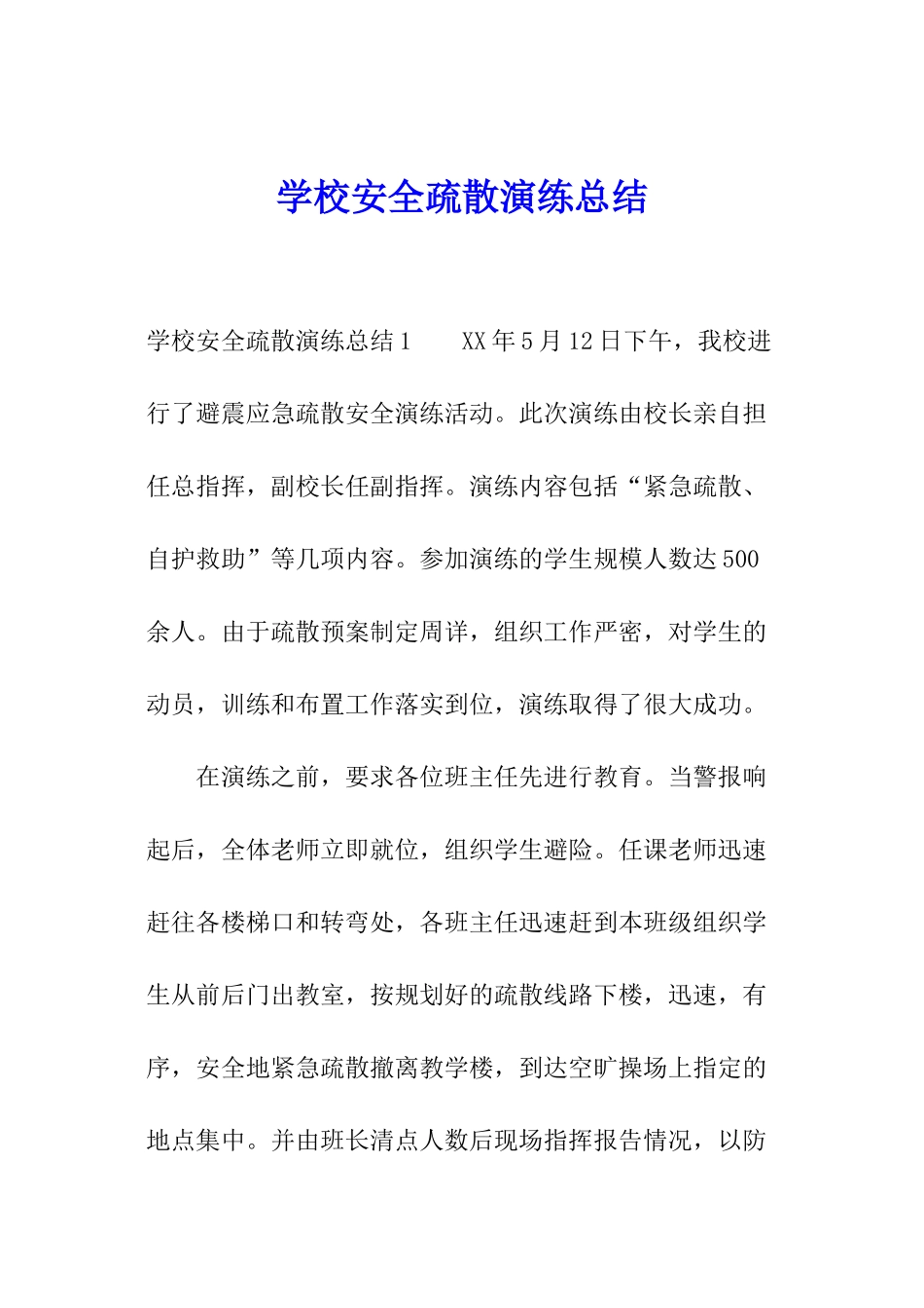 学校安全疏散演练总结_第1页