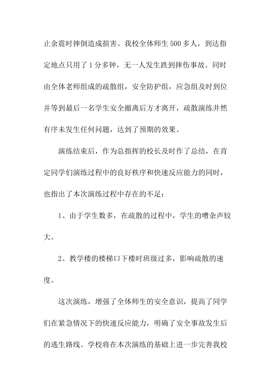 学校安全疏散演练总结_第2页