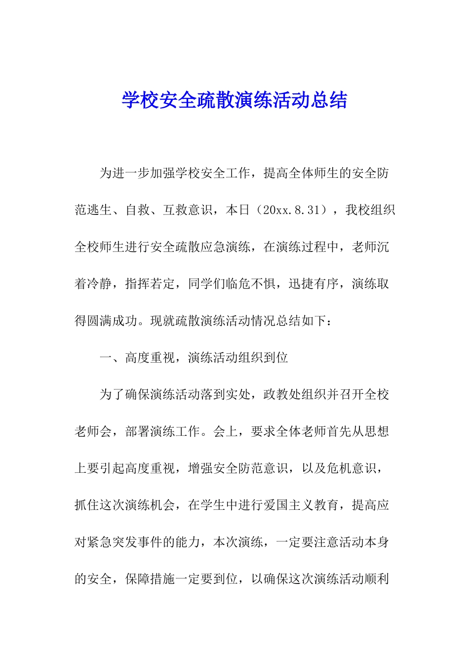 学校安全疏散演练活动总结_第1页