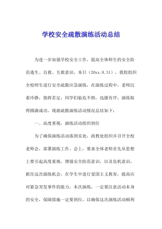 学校安全疏散演练活动总结