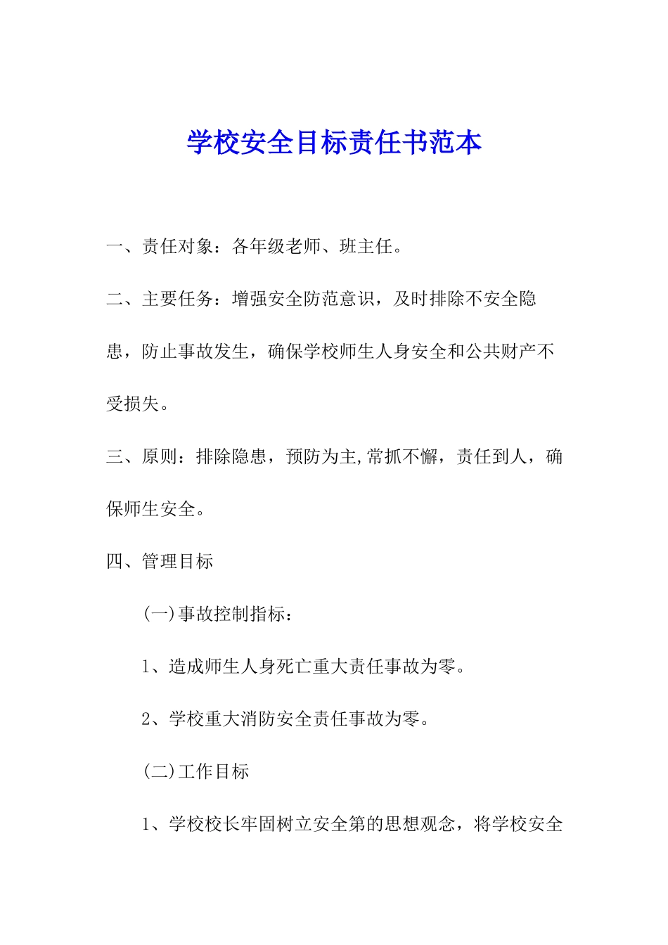 学校安全目标责任书范本_第1页