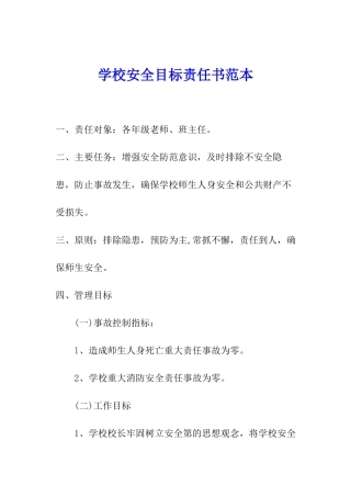 学校安全目标责任书范本