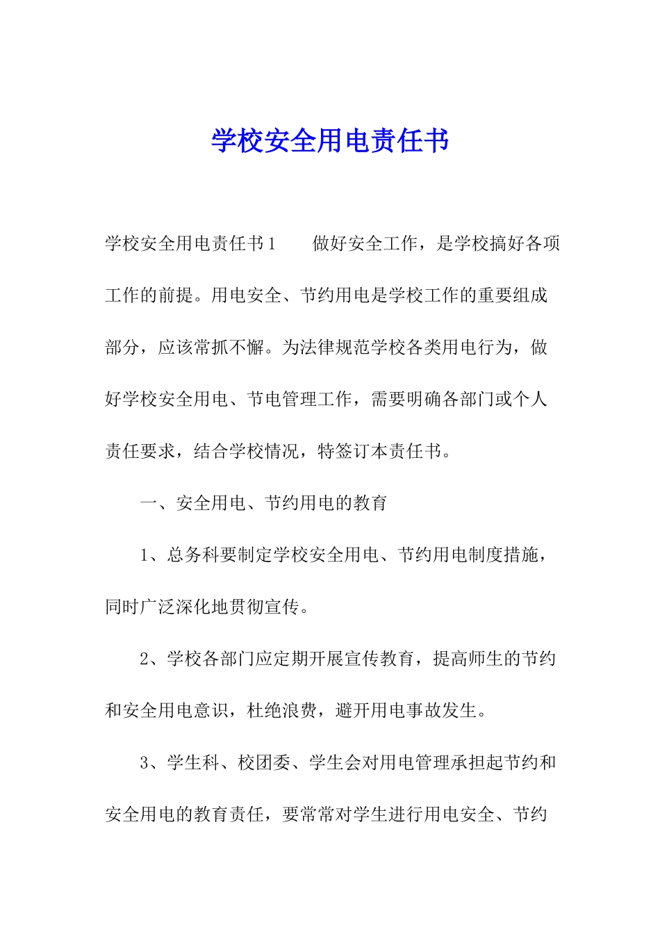 学校安全用电责任书_第1页