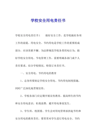 学校安全用电责任书