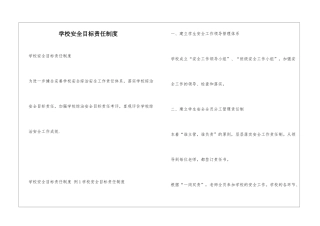 学校安全目标责任制度