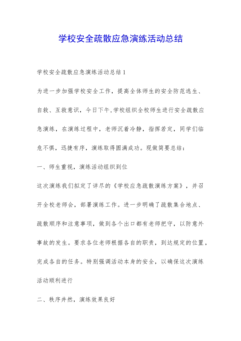 学校安全疏散应急演练活动总结-_第1页