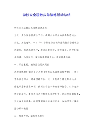 学校安全疏散应急演练活动总结-