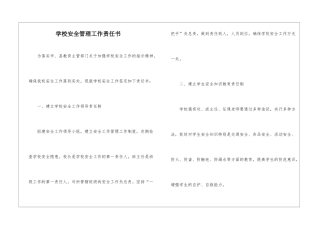 学校安全管理工作责任书