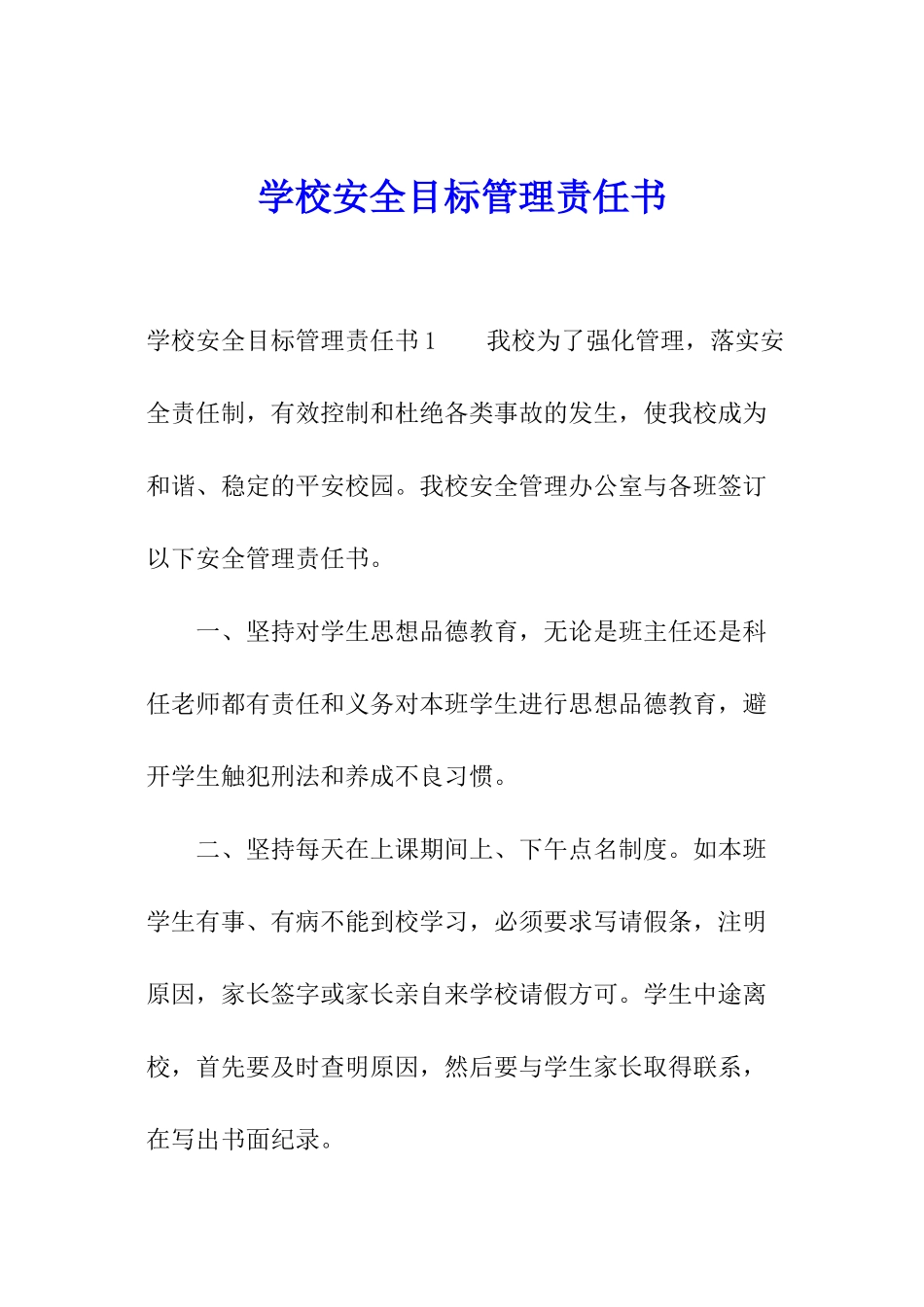 学校安全目标管理责任书_第1页