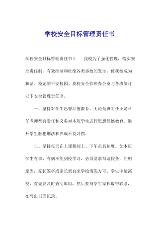 学校安全目标管理责任书