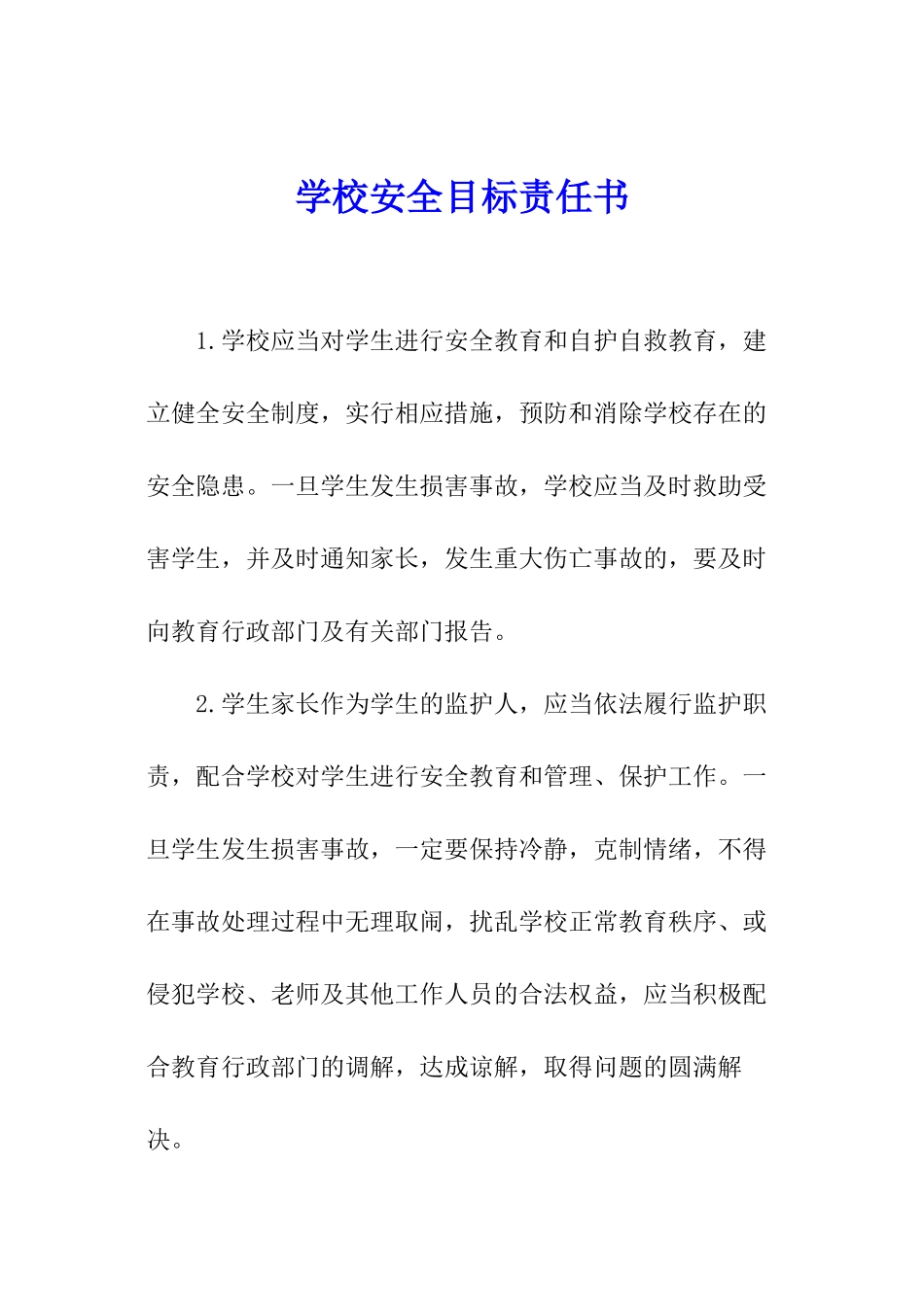 学校安全目标责任书_第1页