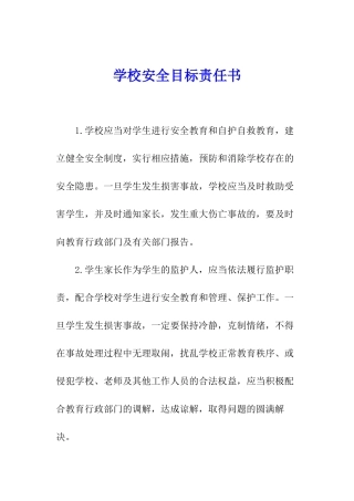 学校安全目标责任书