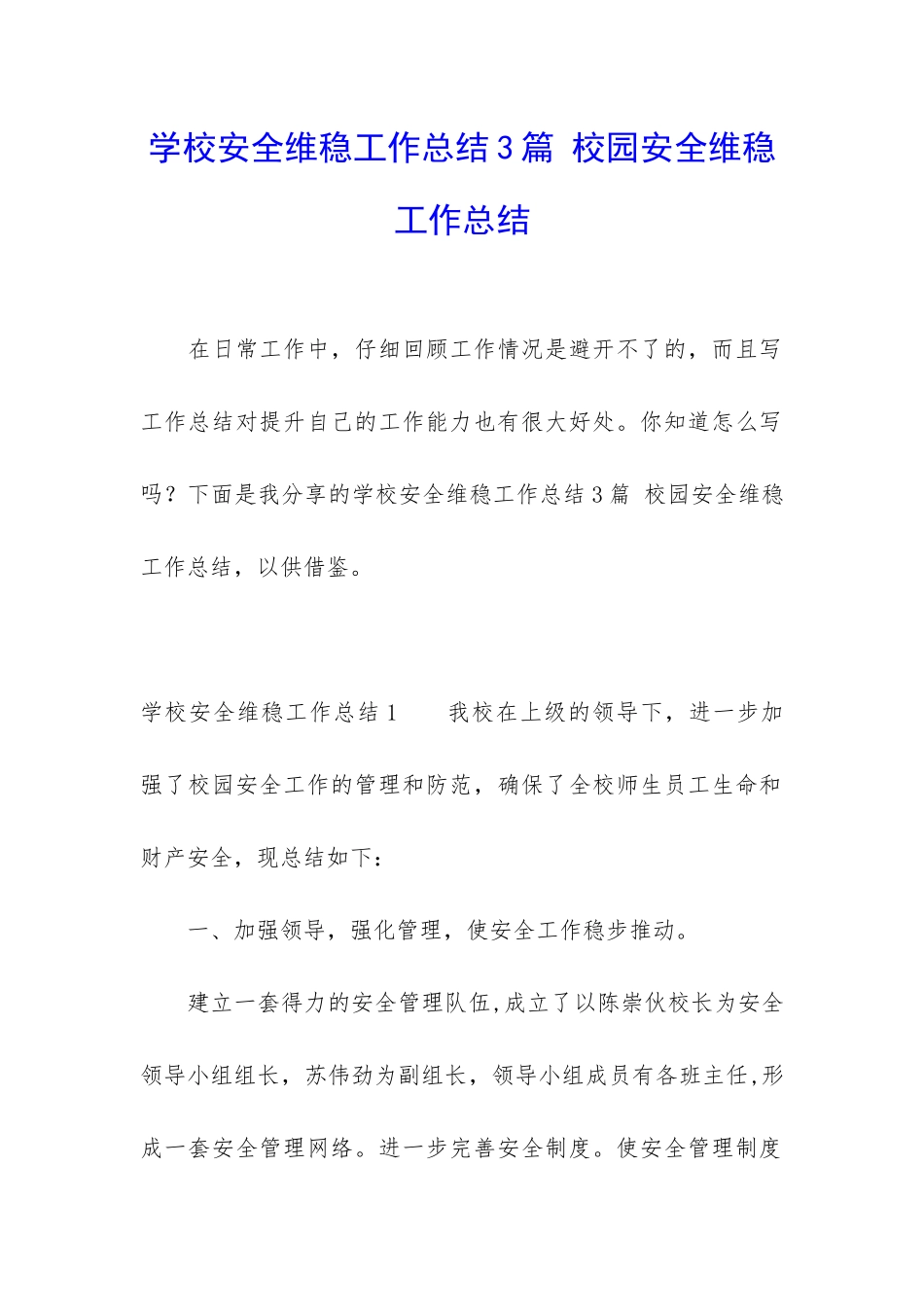 学校安全维稳工作总结3篇-校园安全维稳工作总结_第1页