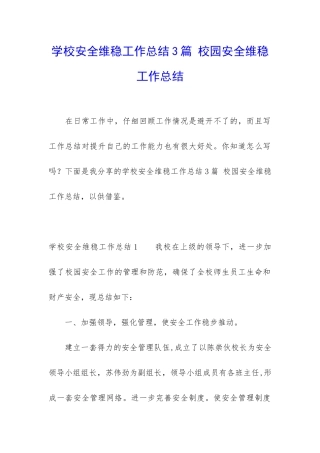 学校安全维稳工作总结3篇-校园安全维稳工作总结