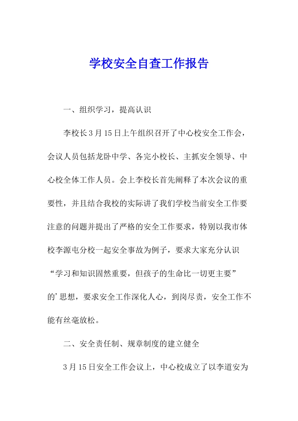 学校安全自查工作报告_第1页