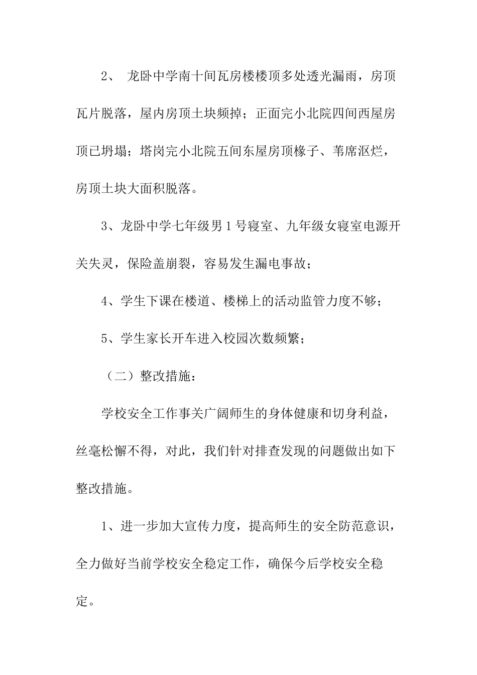 学校安全自查工作报告_第3页