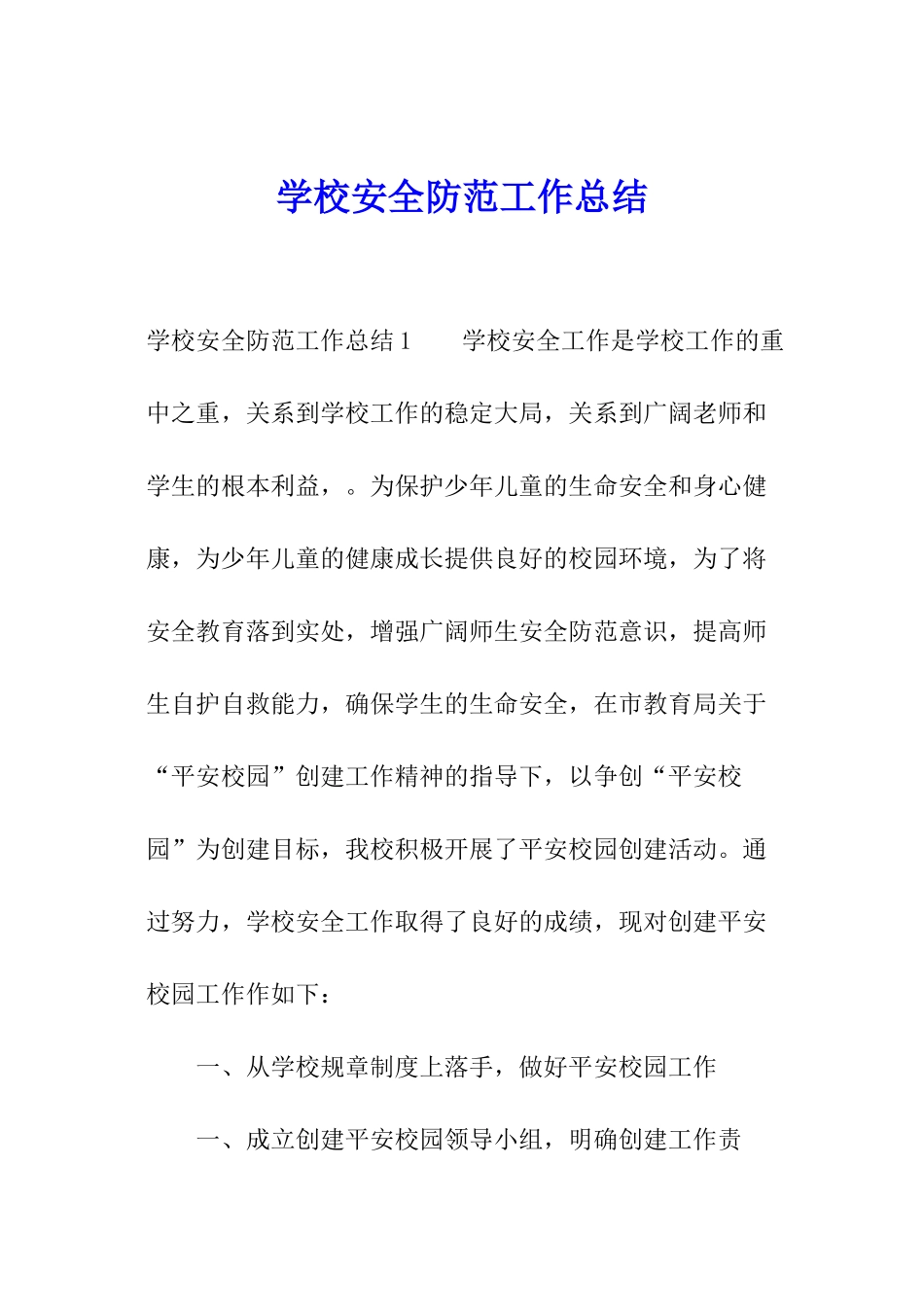 学校安全防范工作总结_第1页