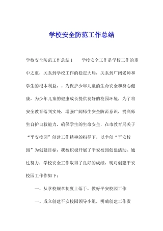 学校安全防范工作总结