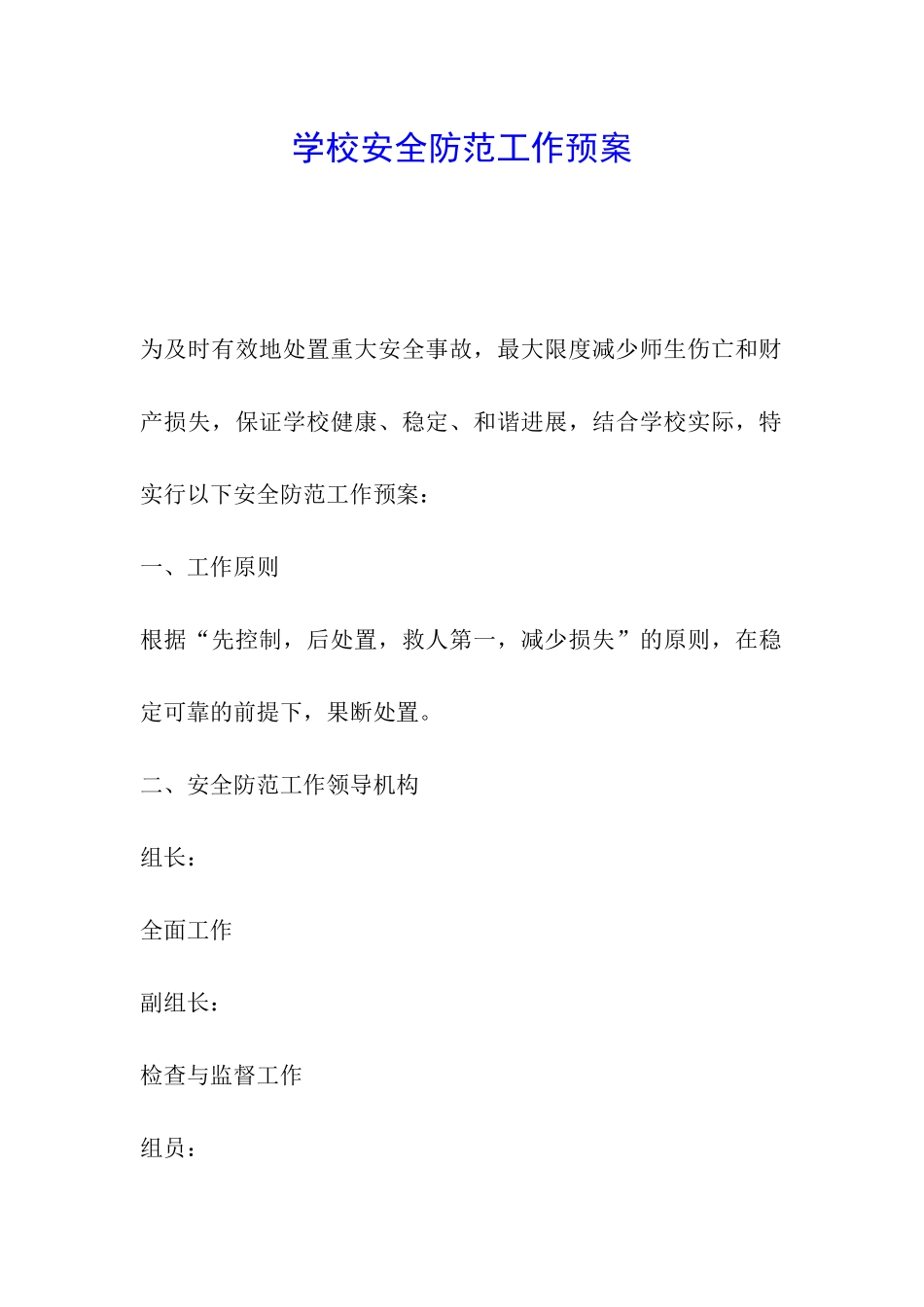 学校安全防范工作预案_第1页