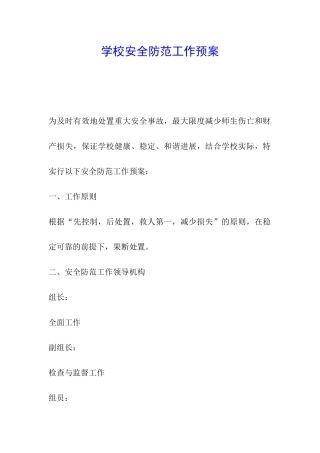 学校安全防范工作预案