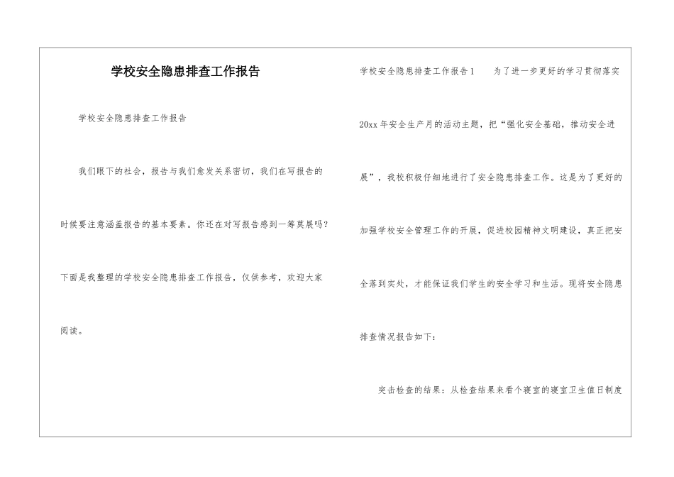 学校安全隐患排查工作报告_第1页