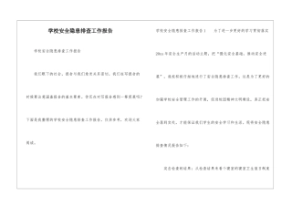 学校安全隐患排查工作报告