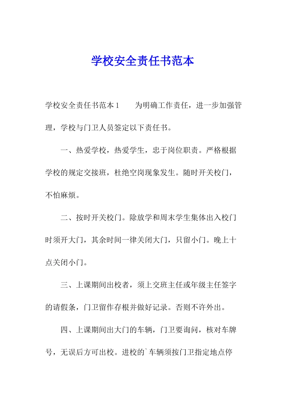 学校安全责任书范本_第1页
