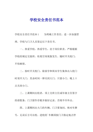 学校安全责任书范本