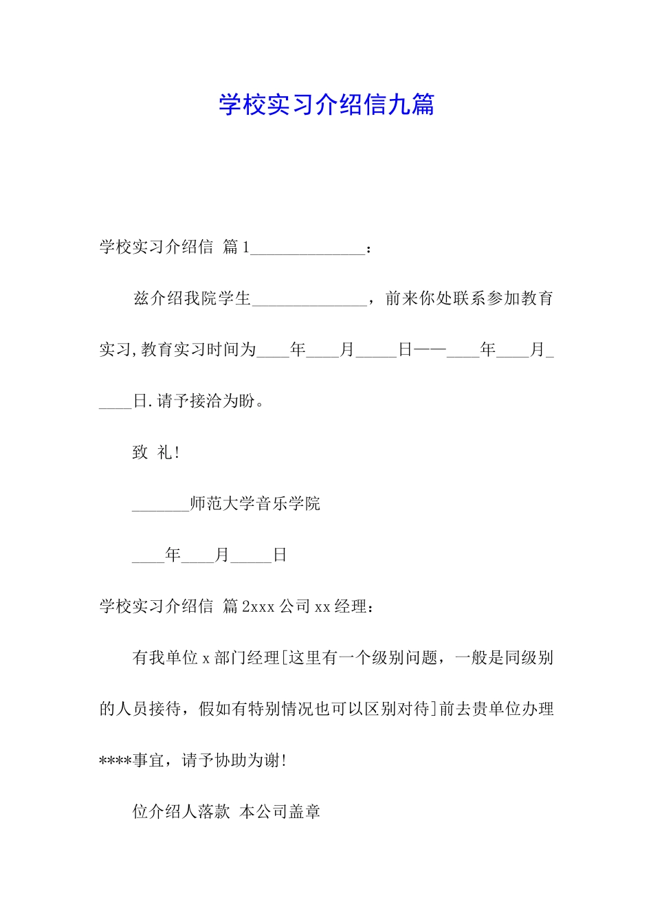 学校实习介绍信九篇_第1页