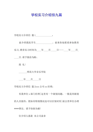 学校实习介绍信九篇