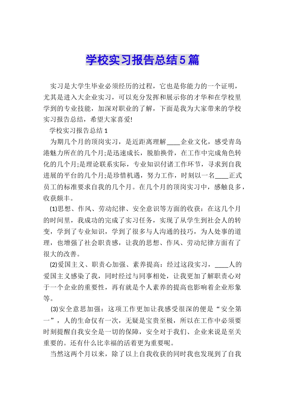 学校实习报告总结5篇_第1页