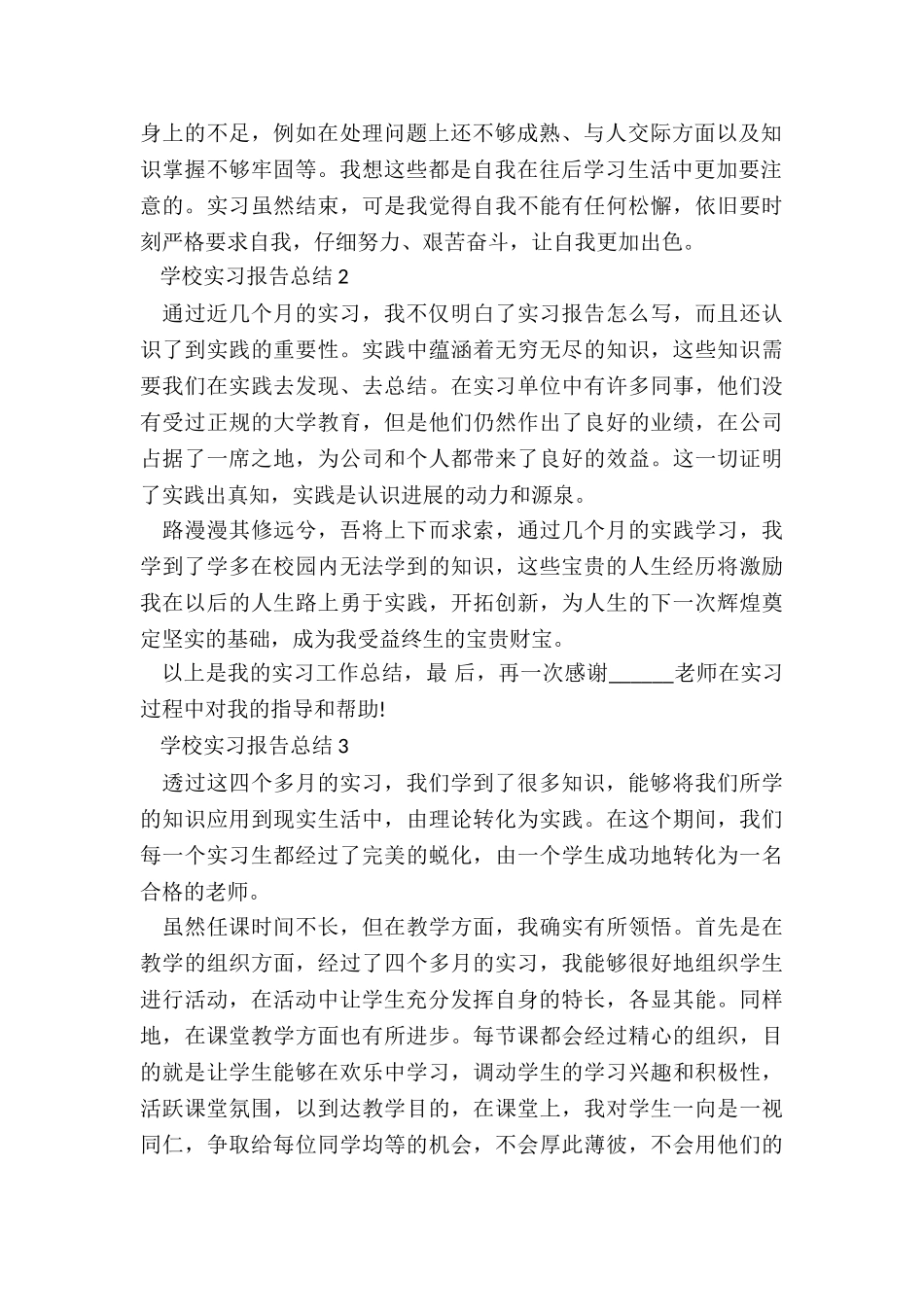学校实习报告总结5篇_第2页