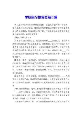 学校实习报告总结5篇
