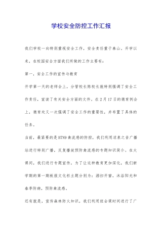 学校安全防控工作汇报-