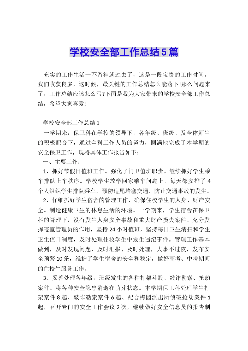 学校安全部工作总结5篇_第1页