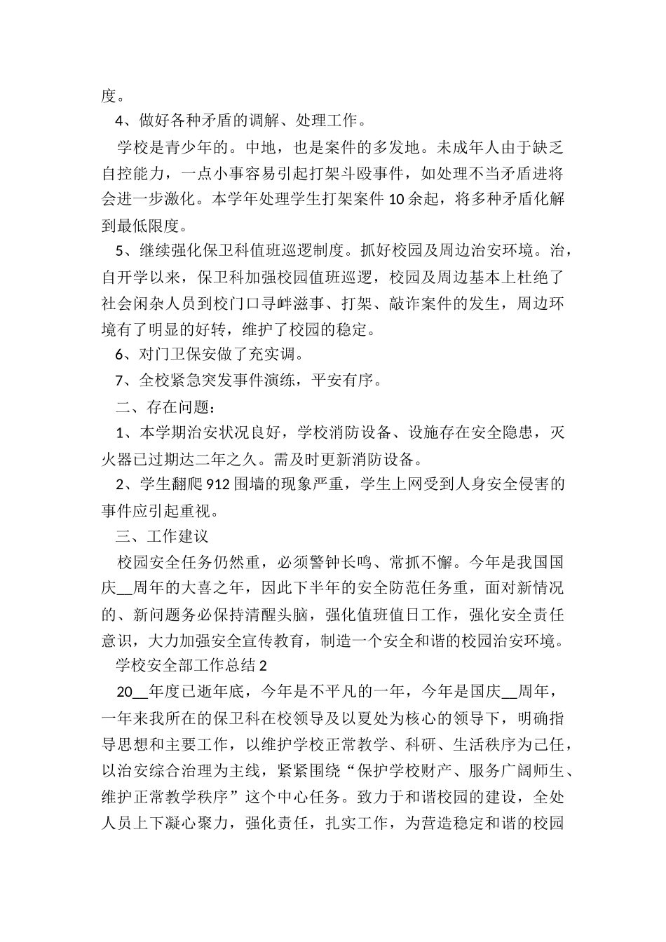 学校安全部工作总结5篇_第2页