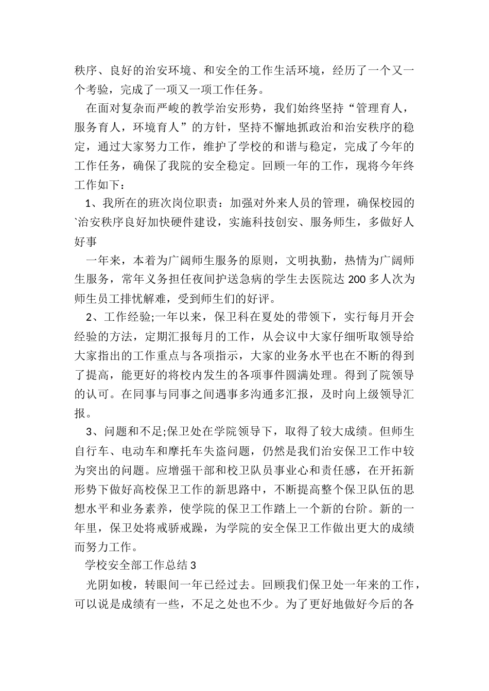学校安全部工作总结5篇_第3页