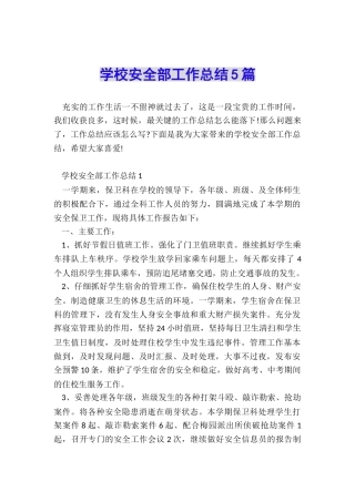 学校安全部工作总结5篇