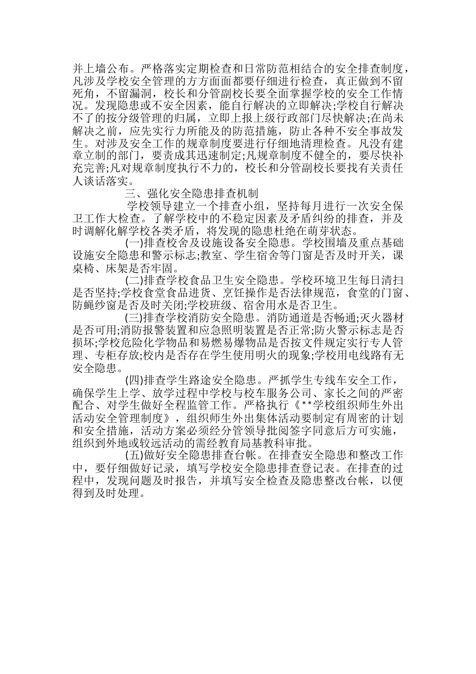 学校安全隐患排查制度_第2页