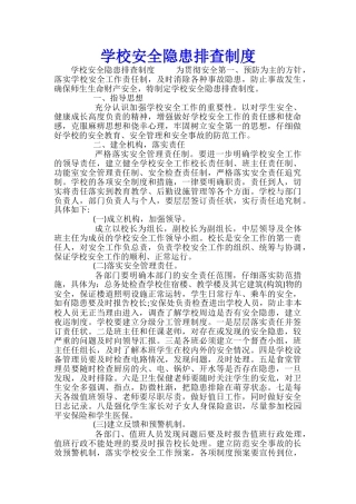 学校安全隐患排查制度