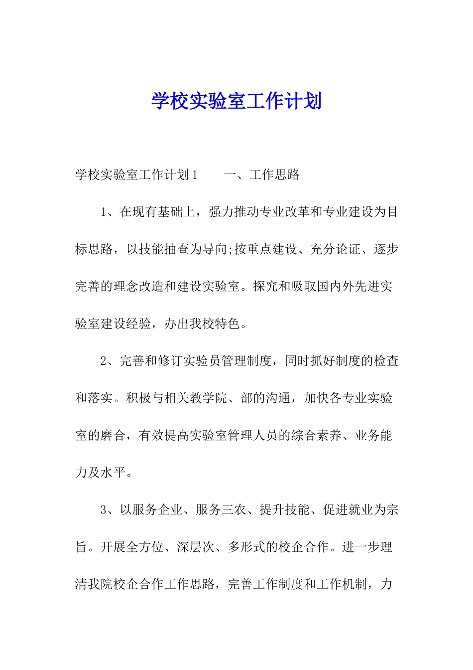 学校实验室工作计划_第1页