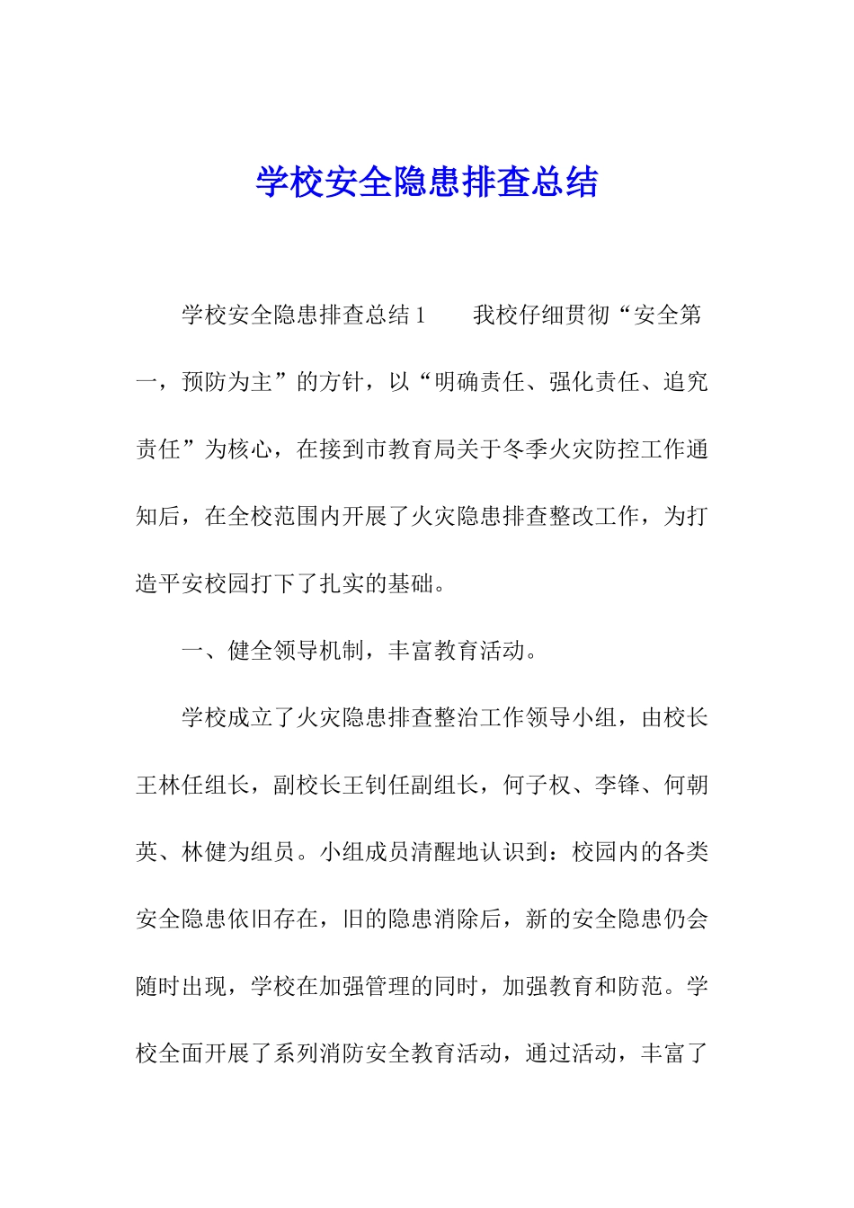 学校安全隐患排查总结_第1页