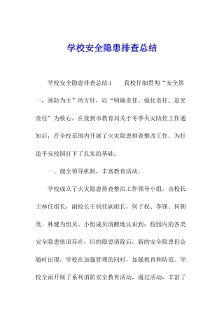 学校安全隐患排查总结