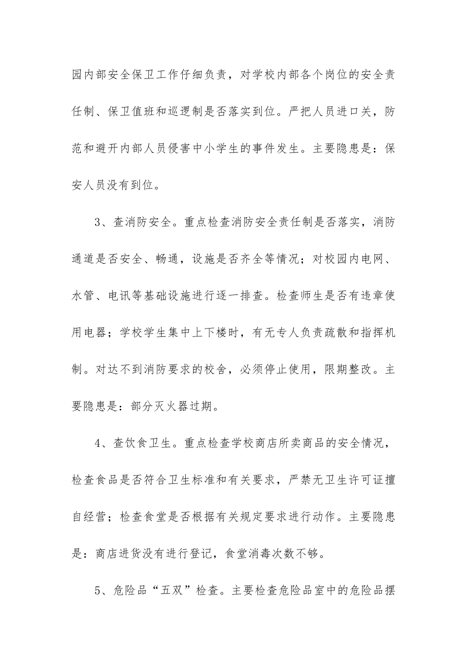 学校安全隐患排查整治工作总结_第2页