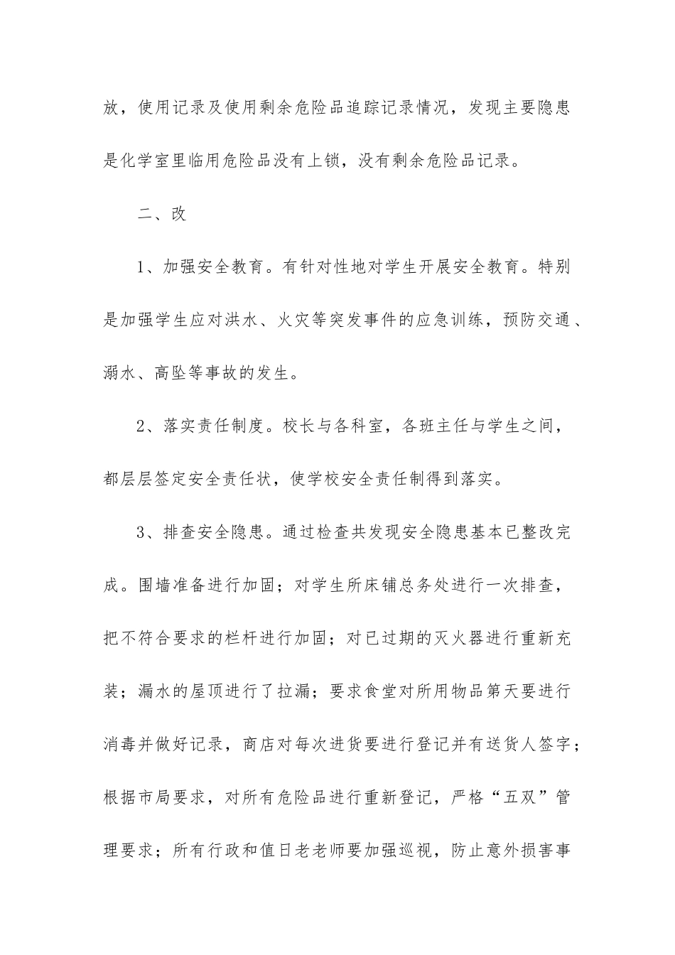 学校安全隐患排查整治工作总结_第3页