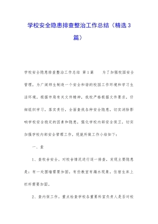 学校安全隐患排查整治工作总结