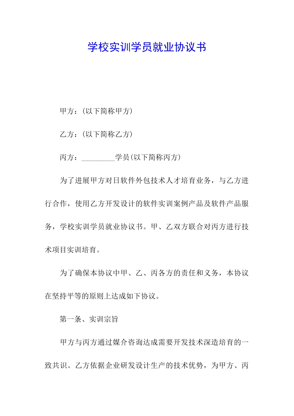 学校实训学员就业协议书_第1页