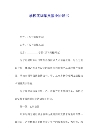 学校实训学员就业协议书