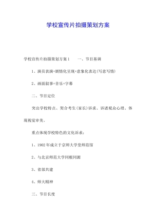 学校宣传片拍摄策划方案
